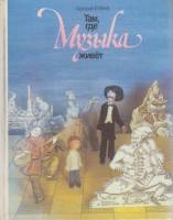 Книга Там, где Музыка живёт  1994 А. Клёнов Москва Твёрдая обл. 152 с. С цв илл