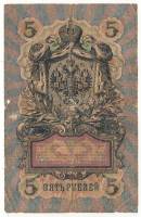 Банкнота Царская Россия   5 рублей 1909 год (Коншин-Коптелов) (ВИ 874858), (Состояние - F)