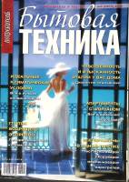 Журнал Бытовая техника 2008 № 3 Москва Мягкая обл. 224 с. С цв илл
