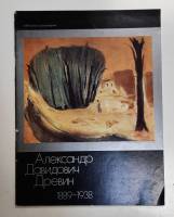 Книга Александр Шевченко 1978 Каталог выставки Москва Мягкая обл. 120 с. С цв илл