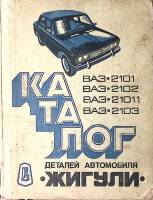 Книга Каталог деталей легкового автомобиля Жигули 1977 , Москва Твёрдая обл 224 с. С ч/б илл
