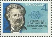 1964-138 Марка СССР Степанос Назарян   150 лет рождения III O