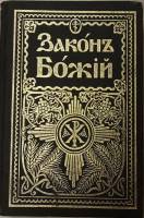 Книга "Закон Божий" С. Слободский Неизвестна 1987 Твёрдая обл. 724 с. С чёрно-белыми иллюстрациями