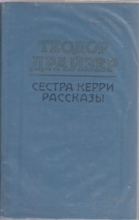 Книга "Сестра Керри" Т. Драйзер Алма-Ата 1984 Твёрдая обл. 671 с. С чёрно-белыми иллюстрациями