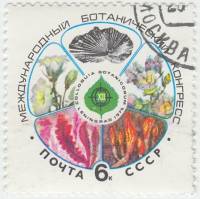 1975-045 Марка СССР Стилизованный цветок  XII Международный ботанический конгресс II Θ