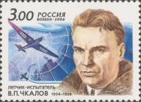 2004-008 Марка Россия Портрет  В.П. Чкалов. 100 лет со дня рождения III O