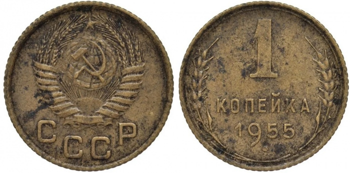 (1955) Монета СССР 1955 год 1 копейка   Бронза  F