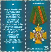 2013-016  Марка + купон Россия Орден Суворова  Государственные награды III O