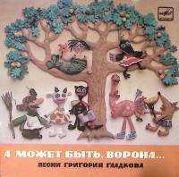 Пластинка виниловая Г. Гладков А может быть ворона Мелодия 175 мм. Excellent