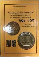 Книга Разновидности монет СССР по размещению узелков и гравировкам желудей 1924-1955 2011 Я. Адриано