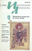 Журнал Иностранная литература 1995 № 2 Москва Мягкая обл. 256 с. С ч/б илл