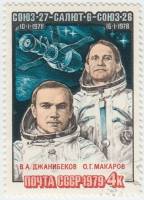 1979-040 Марка СССР В.А. Джанибеков и О.Г. Макаров   Полёт космического корабля Союз-27 III Θ