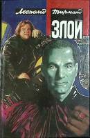 Книга Злой 1992 Л. Тирманд Москва Твёрдая обл. 336 с. С цв илл