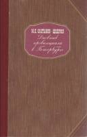 Книга Дневник провинциала в Петербурге 1986 М. Салтыков-Щедрин Ленинград Твёрдая обл. 480 с. Без илл
