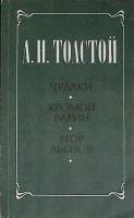 Книга Чудаки 1985 А.Н. Толстой Москва Мягкая обл. 382 с. С ч/б илл