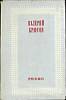 Книга Ремесло поэта 1981 В. Брюсов Москва Твёрдая обл. 399 с. Без илл.