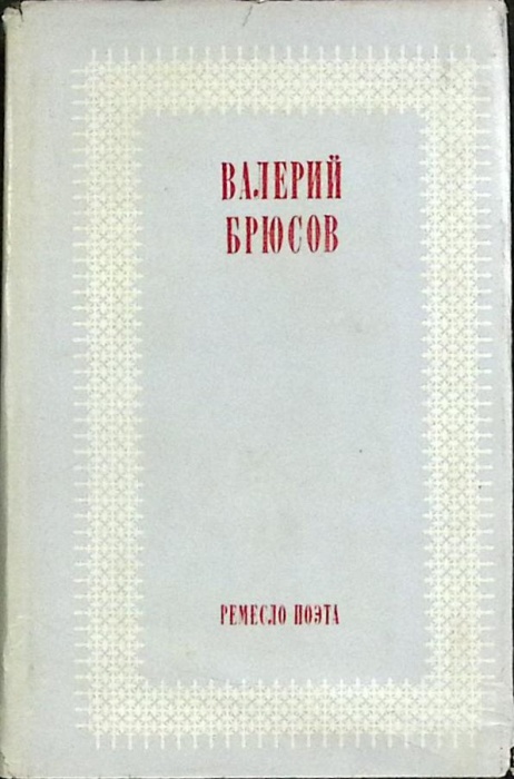 Книга Ремесло поэта 1981 В. Брюсов Москва Твёрдая обл. 399 с. Без илл.