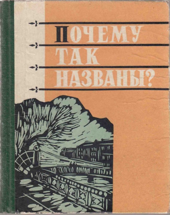 Книга Почему так названы? 1961 К. Горбачевич, Е. Хабло Ленинград Твёрдая обл. 200 с. С ч/б илл