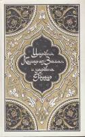 Книга Царевич Камар аз-Заман и царевна Будур 1986 , Москва Твёрдая обл. 640 с. С ч/б илл