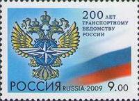 2009-083 Марка Россия Герб Министерства  200 лет транспортному ведомству России III O