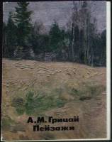 Набор открыток Пейзажи. А. М. Грицай 1984 Полный комплект 14 шт Москва   с. 