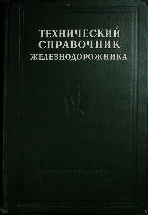Книга Техническ. справочник железнодорожника 1951 Том 2 Либава Твёрдая обл. 796 с. С ч/б илл