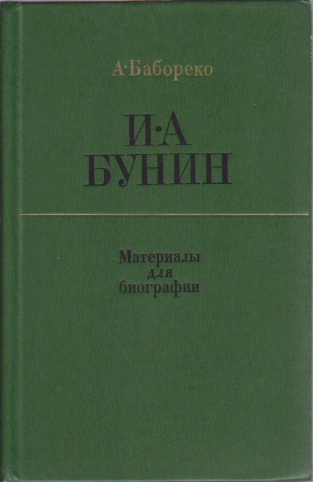 Книга &quot;И.А. Бунин&quot; А. Бабореко Москва 1983 Твёрдая обл. 351 с. С чёрно-белыми иллюстрациями