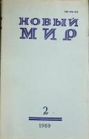 Журнал Новый мир 1989 № 2 Москва Мягкая обл. 272 с. Без илл.