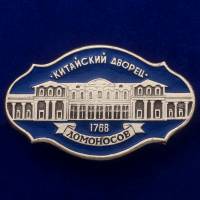 30256\133260 Значок "Китайский Дворец"