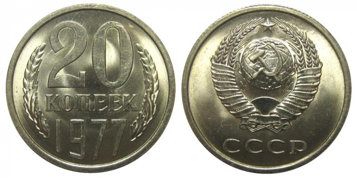 (1977) Монета СССР 1977 год 20 копеек   Медь-Никель  XF