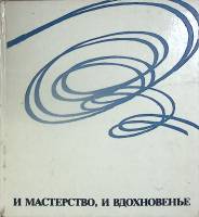 Книга И мастерство и вдохновенье 1976 А. Чайковский Москва Твёрдая обл. 80 с. С цв илл