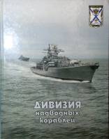 Книга Дивизия подводных кораблей 2001 Ю. Аристович Калининград Твёрдая обл. 96 с. С ч/б илл