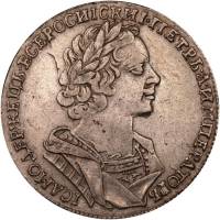 (1725, ОК, ВСЕРОСИIСКИI Голова больше) Монета Россия 1725 год 1 рубль "Пётр I"  Античные доспехи Сер