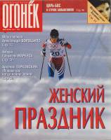Журнал "Огонёк" 1998 № 9, март Москва Мягкая обл. 63 с. С цв илл