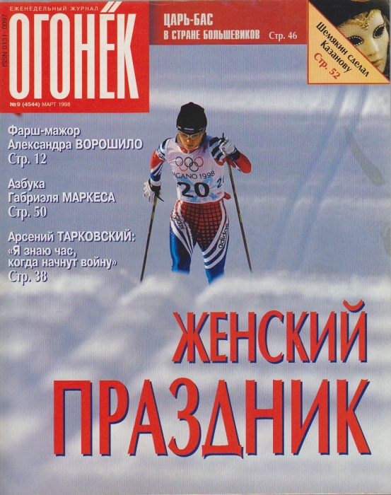 Журнал Огонёк 1998 № 9, март Москва Мягкая обл. 63 с. С цв илл