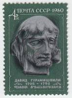 1980-088  Марка СССР Давид Гурамишвили   275 лет рождения III O