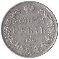 (1832, СПБ НГ, 8 зв.) Монета Россия 1832 год 1 рубль  Орёл A Серебро Ag 868  XF