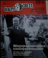 Журнал Вокруг света 2008 Набор 9 шт. Москва Мягкая обл. 1 682 с. С цв илл