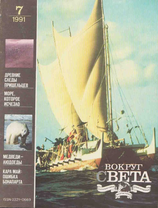 Журнал Вокруг света 1991 №07 июль Москва Мягкая обл. 61 с. С цв илл