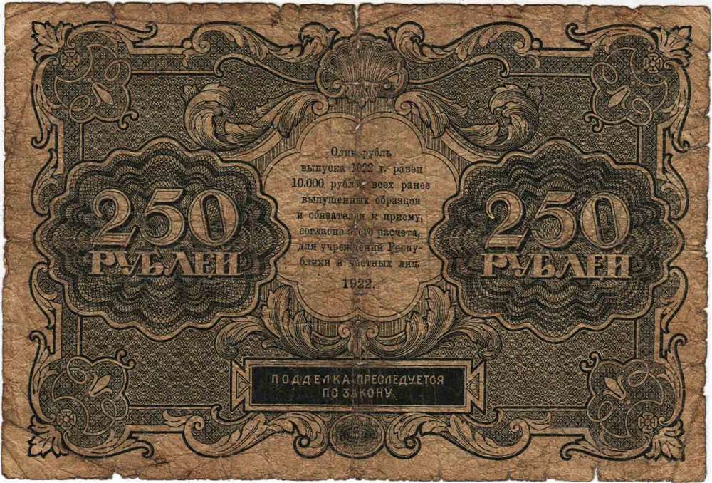 (Сапунов А.) Банкнота РСФСР 1922 год 250 рублей    F