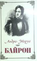 Книга Байрон 1986 А. Моруа Минск Твёрдая обл. 449 с. С ч/б илл