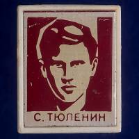 27341\121477 Значок "Сергей Тюленин"