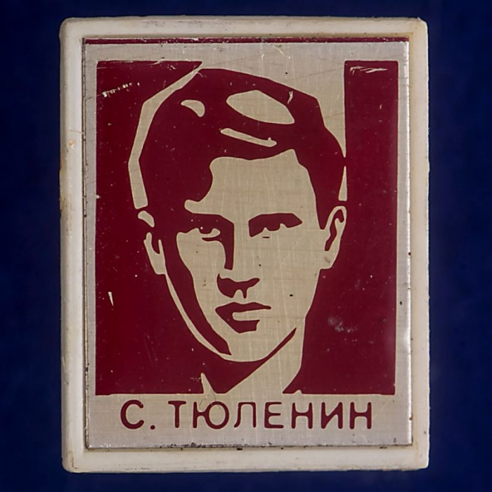 27341\121477 Значок &quot;Сергей Тюленин&quot;