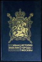 Книга История города Москвы 1905 И. Забелин Москва Твёрдая обл. 688 с. Без илл.