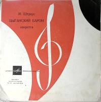 Набор виниловых пластинок (2 шт) И. Штраус Цыганский барон Мелодия 300 мм. Excellent