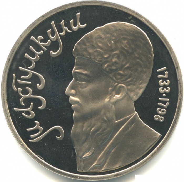 46 Монета СССР 1991 год 1 рубль Махтумкули  Медь-Никель  PROOF