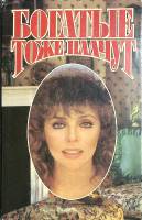 Книга Богатые тоже плачут. Рабыня Изаура. Ширали 1992 , Москва Твёрд обл + суперобл 496 с. Без илл.