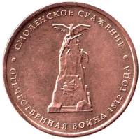 Смоленск Монета Россия 2012 год 5 рублей  Бронза Сталь  UNC