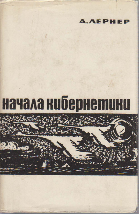 Книга &quot;Начала кибернетики&quot; А. Лернер Москва 1967 Твёрдая обл. + суперобл 400 с. С чёрно-белыми иллюс