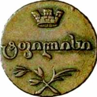 (1805) Монета Грузия 1805 год 1 пули   Медь  UNC